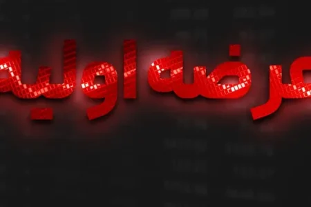 عرضه اولیه فساپ چه زمانی انجام می‌شود؟ | حداکثر نقدینگی مورد نیاز