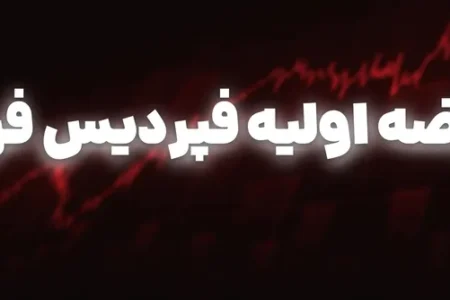 عرضه اولیه فپردیس از فردا | با خرید این نماد چقدر سود می‌کنیم؟