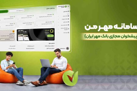 از دریافت معدل حساب تا خدمات چک با «مهر من»