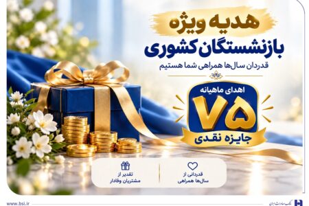 ​آغاز جشنواره «باشگاه ویژه سرمایه‌های ماندگار» بانک صادرات ایران/ اهدای ماهانه ۷۵ جایزه نقدی به بازنشسته‌های صندوق بازنشستگی کشوری