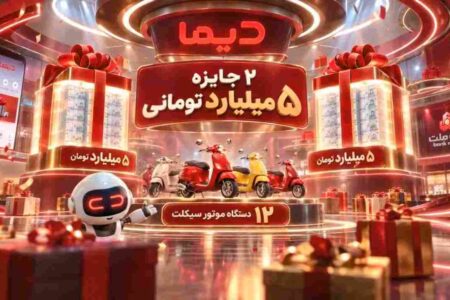 اعلام اسامی برندگان نخستین هفته قرعه کشی موتورسیکلت های جشنواره دیما