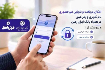 نام کاربری و رمز عبور همراه بانک ایران زمین، آنلاین در دسترس شماست