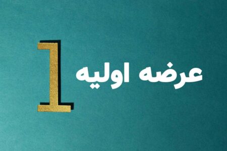 عرضه اولیه فکور در راه بازار سرمایه/ اعلام شرایط خرید سهام و جزئیات عرضه