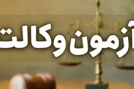 ثبت‌نام آزمون وکالت دوباره تمدید شد / فرصت جدید تا ۱۹ مهر ۱۴۰۵
