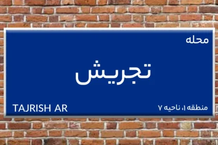 قیمت اجاره خانه در تجریش / رهن کامل تا ۱۰ میلیارد
